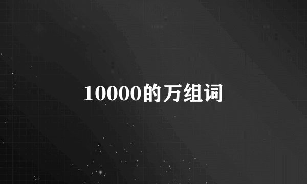 10000的万组词