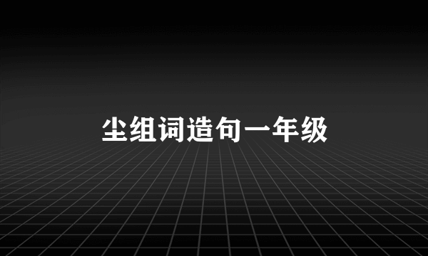 尘组词造句一年级