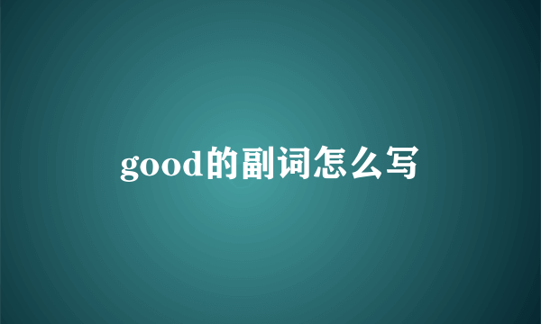 good的副词怎么写