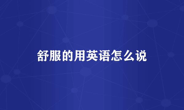 舒服的用英语怎么说