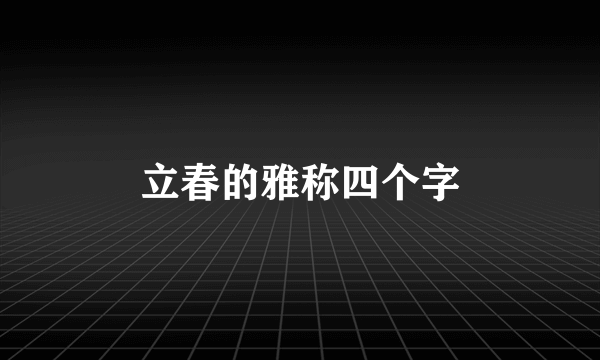 立春的雅称四个字