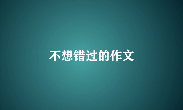 不想错过的作文