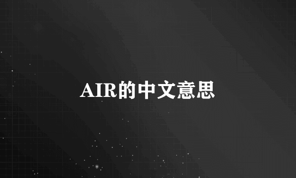 AIR的中文意思