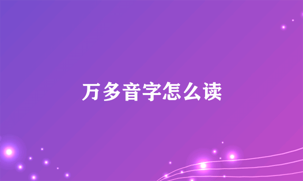 万多音字怎么读