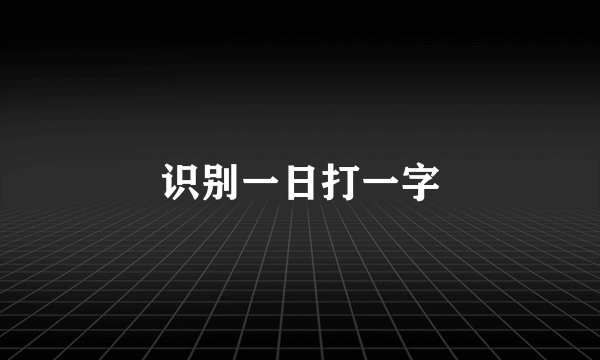 识别一日打一字