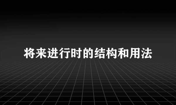 将来进行时的结构和用法