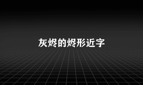 灰烬的烬形近字