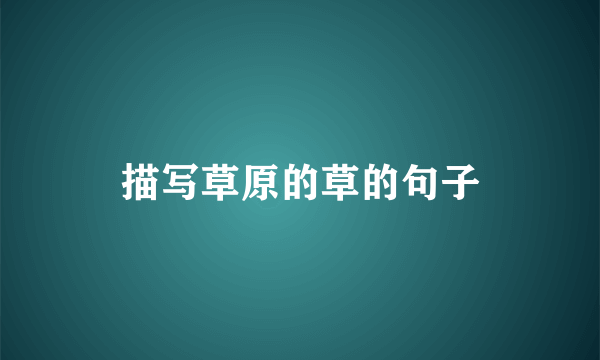 描写草原的草的句子