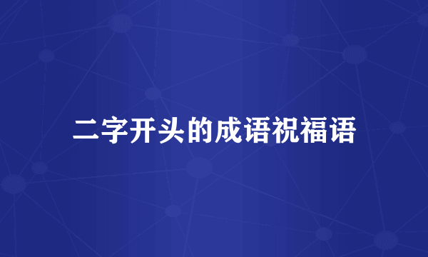 二字开头的成语祝福语