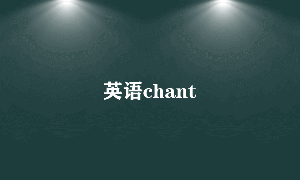英语chant