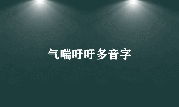 气喘吁吁多音字