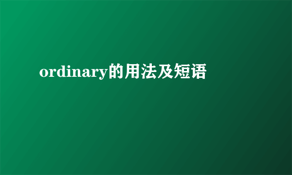 ordinary的用法及短语
