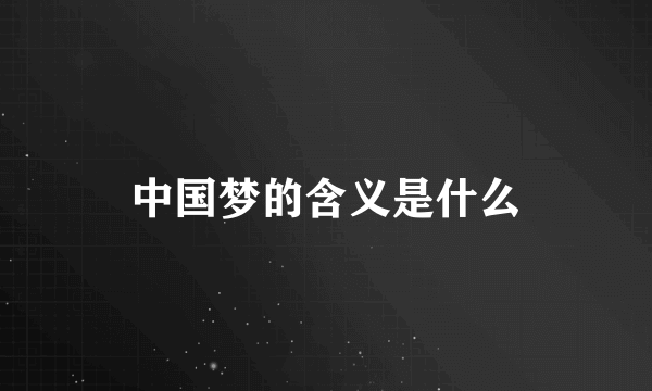 中国梦的含义是什么