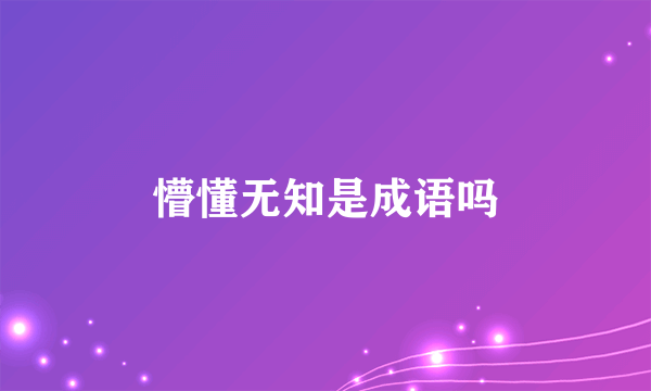 懵懂无知是成语吗