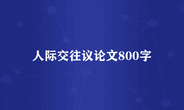 人际交往议论文800字
