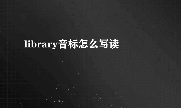 library音标怎么写读