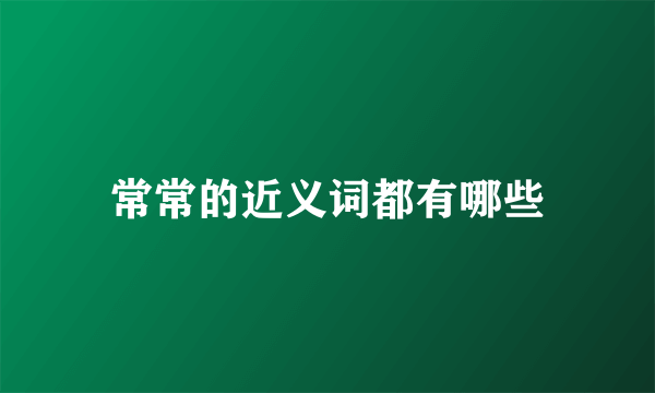 常常的近义词都有哪些
