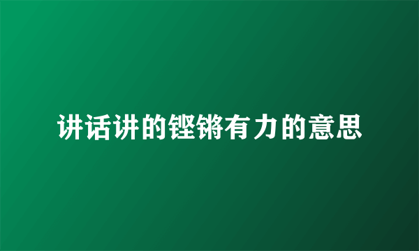 讲话讲的铿锵有力的意思