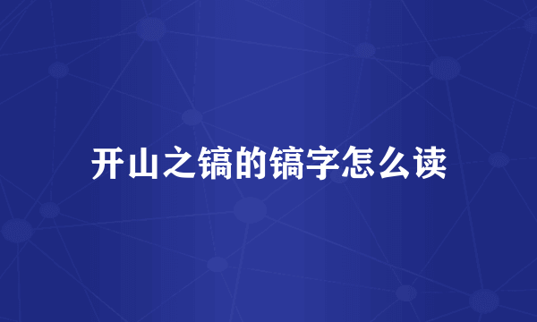 开山之镐的镐字怎么读