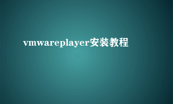 vmwareplayer安装教程