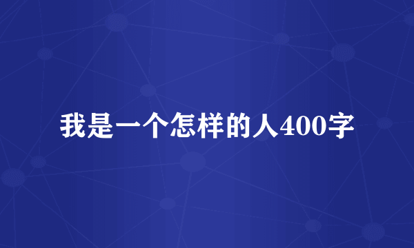 我是一个怎样的人400字