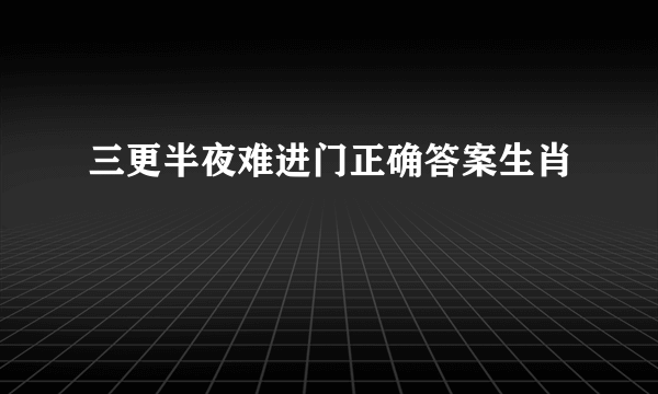 三更半夜难进门正确答案生肖