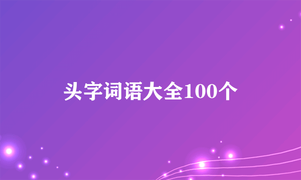 头字词语大全100个