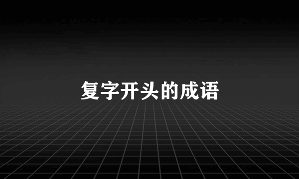 复字开头的成语