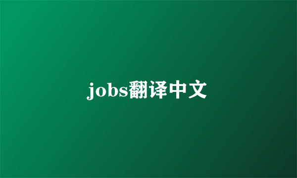 jobs翻译中文