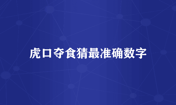 虎口夺食猜最准确数字