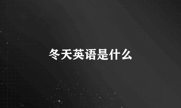 冬天英语是什么