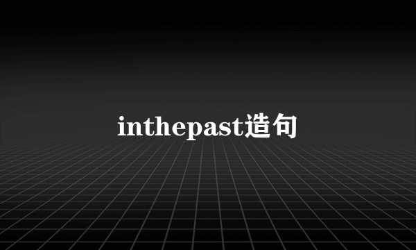 inthepast造句
