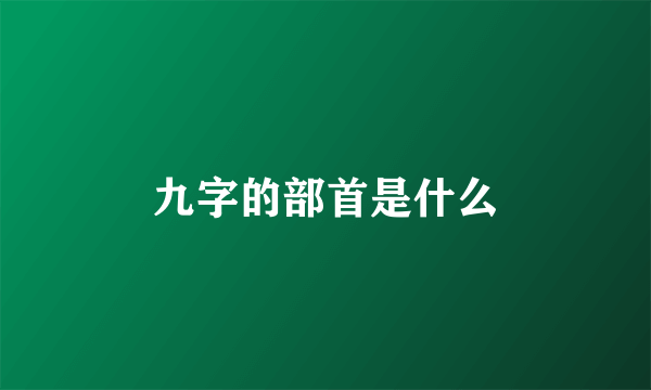 九字的部首是什么
