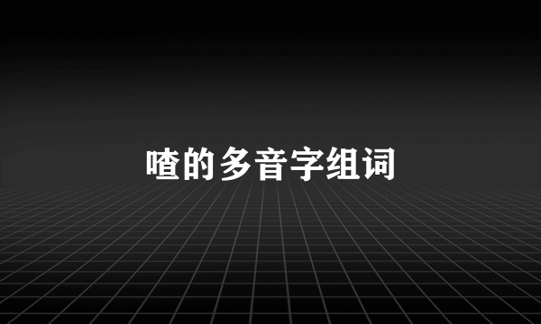 喳的多音字组词