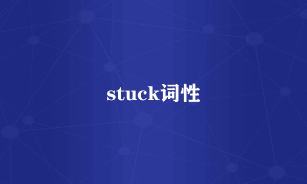 stuck词性