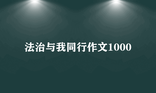 法治与我同行作文1000