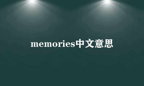 memories中文意思