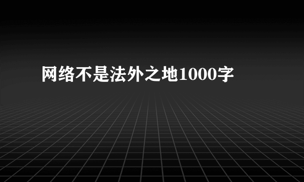 网络不是法外之地1000字