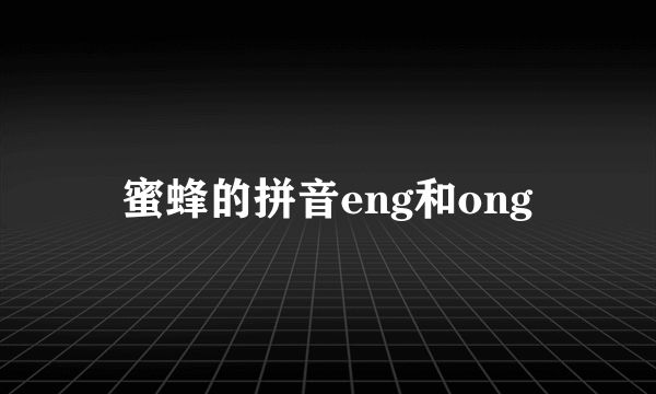 蜜蜂的拼音eng和ong