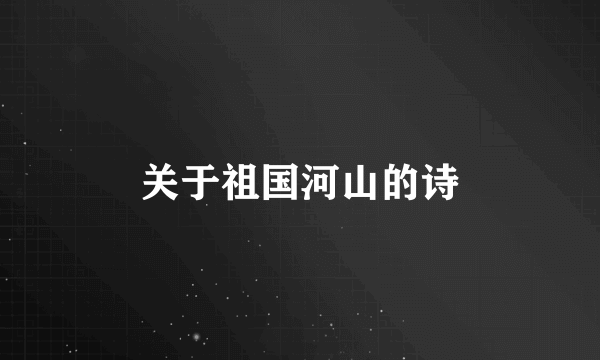 关于祖国河山的诗