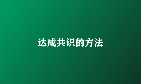 达成共识的方法