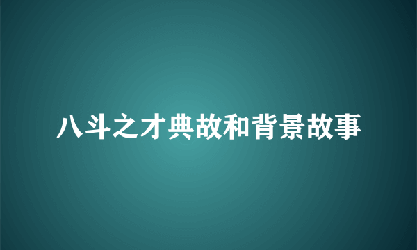 八斗之才典故和背景故事