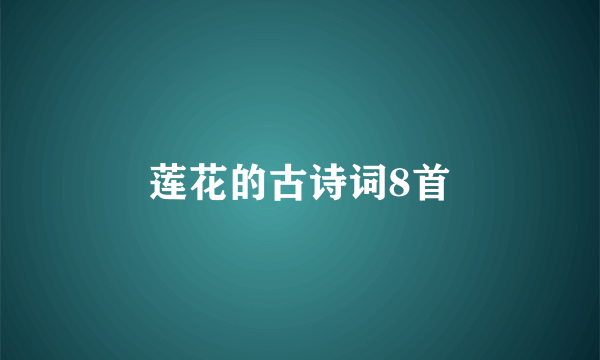 莲花的古诗词8首