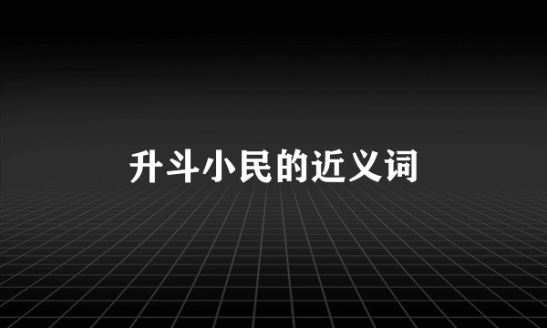 升斗小民的近义词