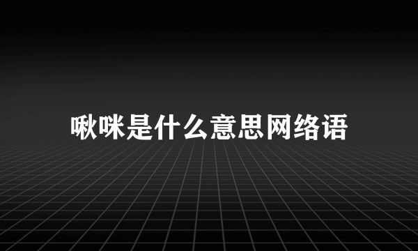 啾咪是什么意思网络语