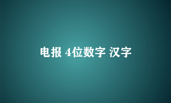 电报 4位数字 汉字