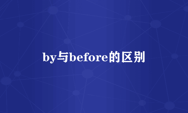 by与before的区别