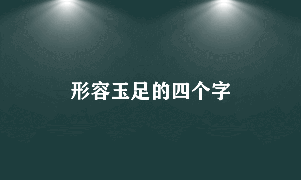 形容玉足的四个字