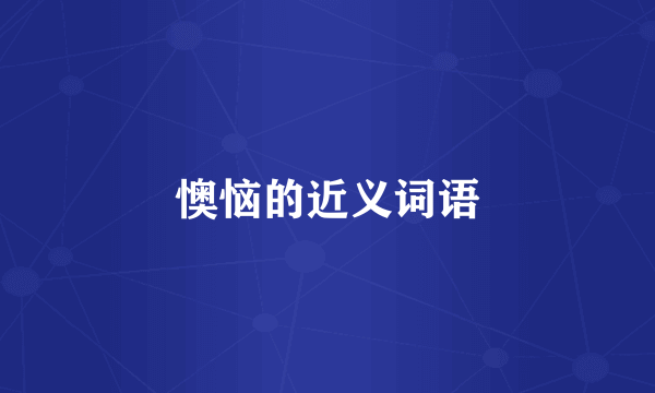 懊恼的近义词语