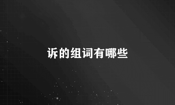 诉的组词有哪些